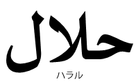 ハラル